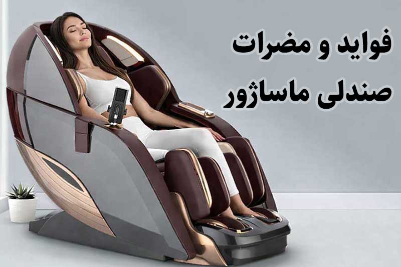 فواید و مضرات صندلی ماساژور