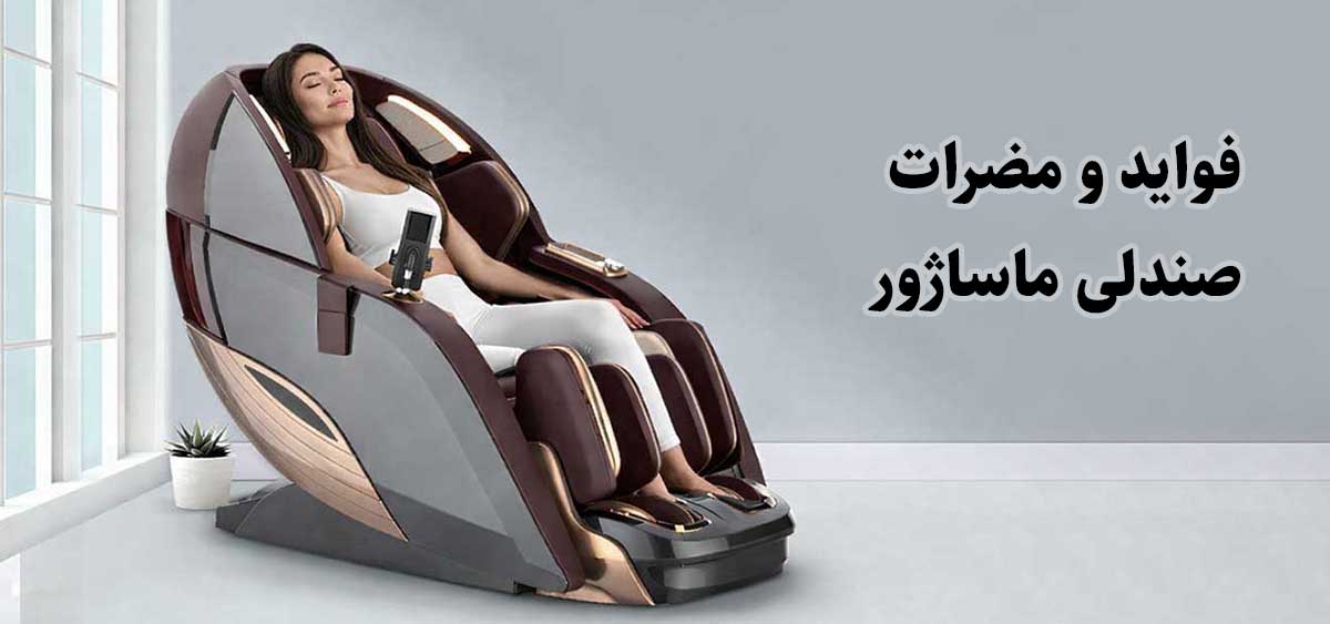 فواید و مضرات صندلی ماساژور
