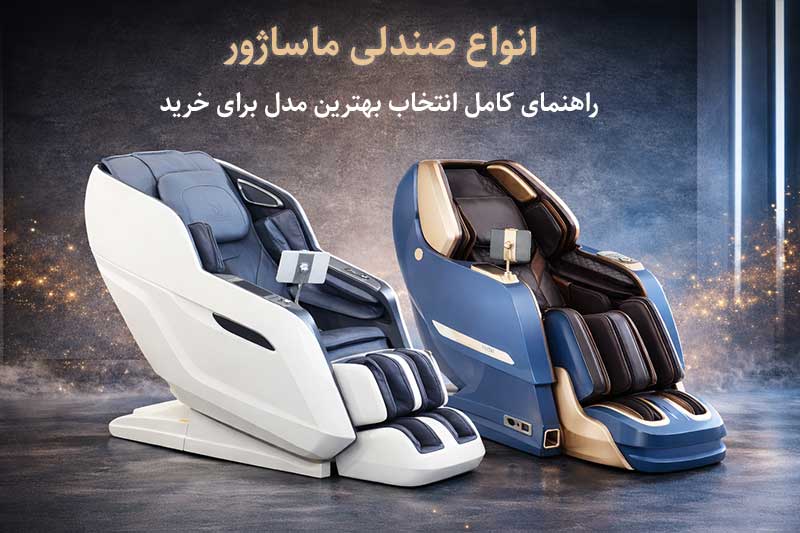 انواع صندلی ماساژور