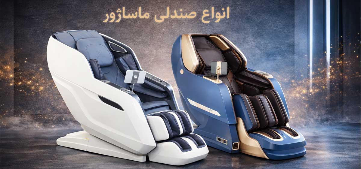 انواع صندلی ماساژور