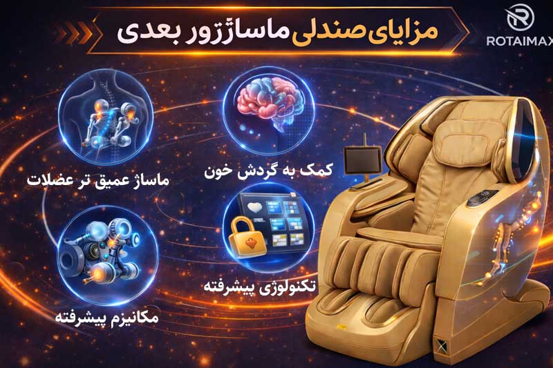 مزایای صندلی ماساژور