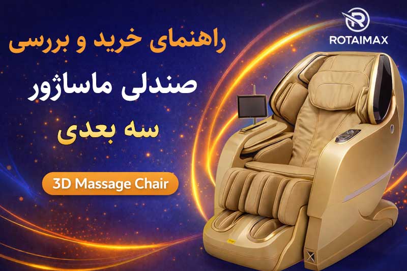 صندلی ماساژور سه بعدی چیست؟ بررسی کامل مزایا، معایب و تفاوت ها