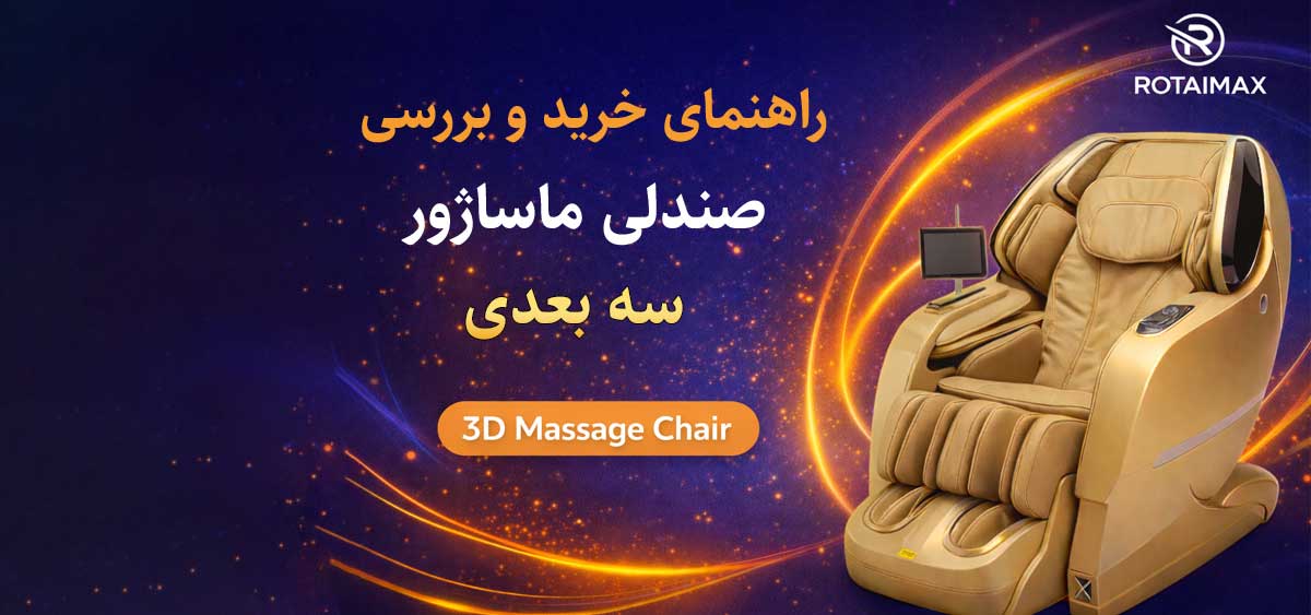 صندلی ماساژور سه ‌بعدی چیست؟ بررسی کامل مزایا، معایب و تفاوت ‌ها