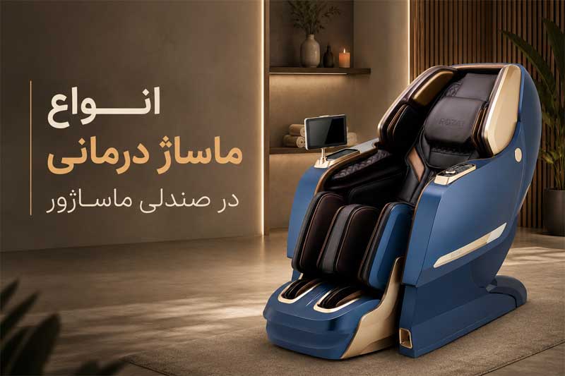 انواع ماساژ درمانی در صندلی ماساژور و کاربرد هرکدام