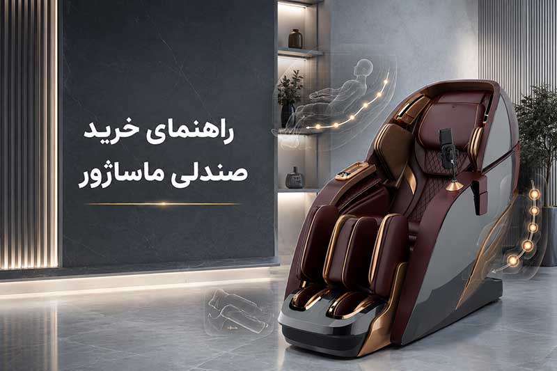 راهنمای خرید صندلی ماساژور