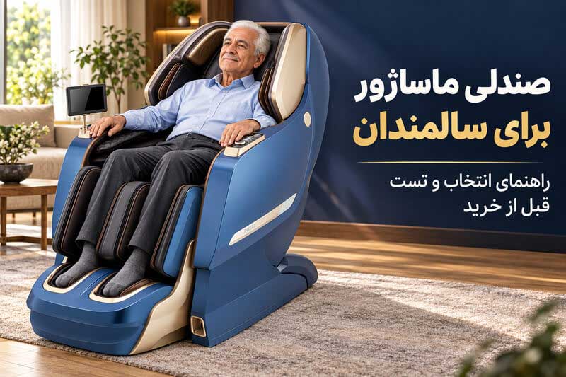 برای سالمندان چه صندلی ماساژوری مناسب تر است؟